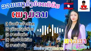 รวมเพลงเพราะ เพลงม่วน ( ລວມເພງດັງ ເພງມ່ວນ ) - ສະລິສາ ວົງພິລາ สะลิสา วงพิลา