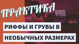 Как СОЧИНЯТЬ риффы и грувы в НЕОБЫЧНЫХ размерах