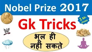 Gk Tricks  | Nobel Prize 2017 (नोबेल पुरस्कार )