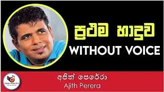 Prathama Haduwa Karaoke - Ajith Perera | Sinhala Karaoke | Sinhala Karaoke Songs Without Voice