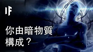 如果你是由暗物質構成的？| 大膽科學