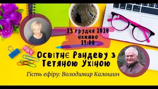 СУТО: Освітнє рандеву з Тетяною Ухіною. Гість - Володимир Калошин. Випуск 14