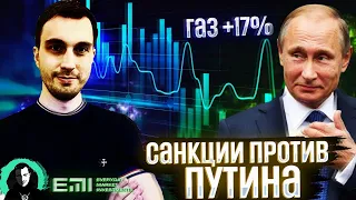 Санкции против Путина, Газ +17% за сутки!