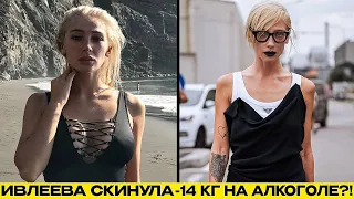 Что случилось с Ивлеевой?! Экстремальное похудение