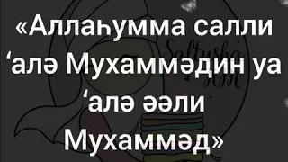 Салауат айтайық 🤗