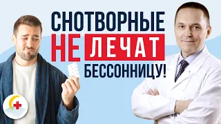 Почему бессонницу нельзя вылечить снотворными