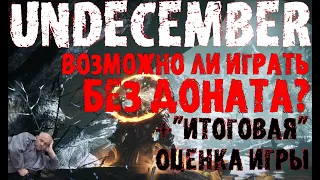 Тестим UNDECEMBER без доната : советы по бомжевыживанию и общая оценка игры | Андесембер