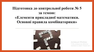 Підготовка до контрольної роботи "Елементи прикладної математики.  Основні правила комбінаторики"