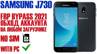 Samsung J7 2017 (J730). FRP Bypass 2021. Сброс аккаунта гугл. На любом загрузчике.