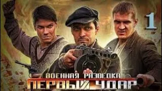 Русский военный фильм /Военная разведка Последний удар/ отличный фильм