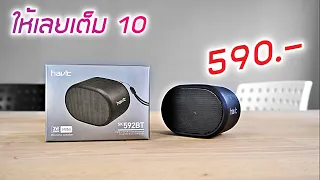 รีวิวลำโพงซื้อมางง ๆ 590.- แต่ดีเกินคาด !!