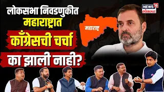 Lok Sabha Election: निवडणुकीदरम्यान महाराष्ट्रात काँग्रेसची चर्चा का झाली नाही? | N18V