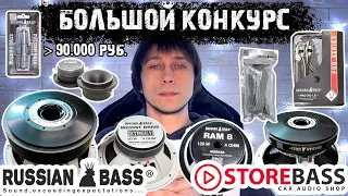 ДАРИМ ДИНАМИКИ RUSSIAN BASS - БОЛЕЕ 90К РУБ И 21 ПОБЕДИТЕЛЬ