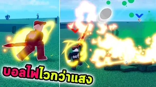 พลังเสาหลักดาบบอลเพลิงตีโค้งไวกว่าแสง Roblox Blade Ball