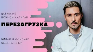 БИЛАН В ПОИСКАХ НОВОГО СЕБЯ / АЛЬБОМ "ПЕРЕЗАГРУЗКА"