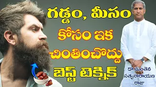 గడ్డం మీసాల కోసం బెస్ట్ టెక్నిక్ | Best Beard Growth | Dr Manthena Satyanarayana Raju | GOOD GEALTH