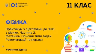 11 клас. Фізика. Підготовка до ЗНО з фізики. Урок №2. Механіка. Основні типи задач (Тиж.8:ЧТ)