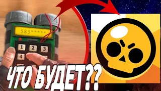 ЧТО БУДЕТ ЕСЛИ ВВЕСТИ КОД ОТ БОМБЫ В БРАВЛ СТАРС/ STANDOFF 2