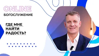 "Где мне найти радость?". Онлайн-богослужение Московской церкви Христа