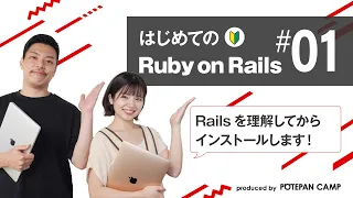 【Ruby on Rails入門 #1】つまづきやすいRuby on Railsのインストール手順を解説します【ポテパンキャンプの初心者向けプログラミング学習講座】