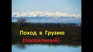 Велопоход в Грузию Часть 1