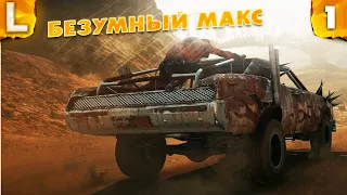 ❤️ Прохождение Mad Max [4K 60 FPS] - БЕЗУМНЫЙ МАКС - Часть 1 - Автомобильный Апокалипсис