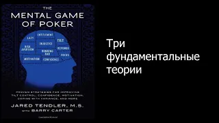 2. Джаред Тендлер. Покер. Игры разума. Основы