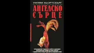 "Ангелско Сърце" Уилям Хьортсбърг