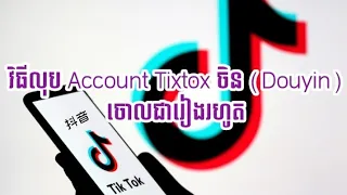 វិធីលុប Account Tixtox ចិន (Douyin) | How to delete account Douyin