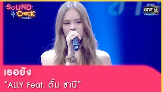 เธอยัง : ALLY Feat  ตั้ม ซานิ | SOUND CHECK EP.141 | 28 ก.ย. 65 | one31