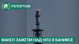 Факел зажгли над НПЗ в Баниясе