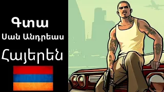 Gta San Andreas  - հայերեն խաղից վիդեոներ