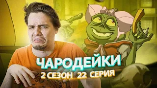 Чародейки 2 Сезон 22 Серия