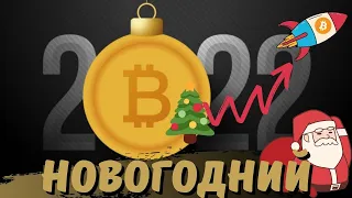 ПРЕДНОВОГОДНИЙ ОБЗОР ПО БИТКОИНУ!!!