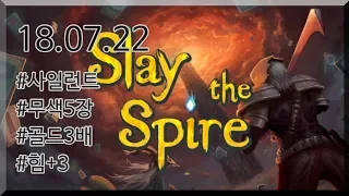 시작신성 {Slay the Spire} {슬레이 더 스파이어}