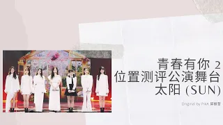 Youth With You 2 《青春有你2》太阳 (Sun) 歌词/ Color Coded Lyrics (简体中文/PinYin/ English)