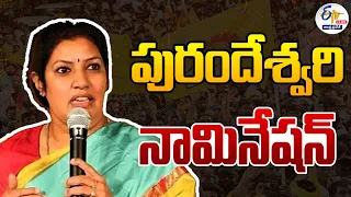 🔴LIVE: రాజమహేంద్రవరంలో పురందేశ్వరి నామినేషన్ | Purandeswari Files Nomination | Rajamahendravaram