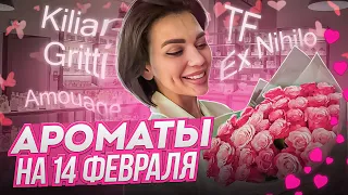 Ароматы на день влюбленных 14 февраля 🌶️❤️