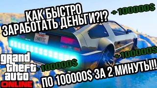 КАК БЫСТРО ЗАРАБОТАТЬ ДЕНЬГИ ?!? ИСПЫТАНИЯ НА ВРЕМЯ В GTA 5 ONLINE