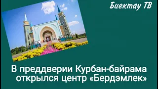 В преддверии Курбан-байрама открылся центр «Бердэмлек»