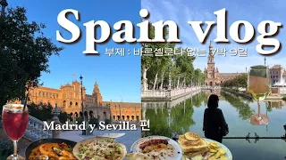 🇪🇸스페인여행 :: 🗣️ 스페인 가는데 바셀을 안간다고? 바르셀로나 없는 7박 9일 | 3인 가족여행 최적 숙소 추천 | 마드리드-세비야 이리요 기차 후기