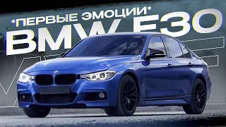 Покупка BMW F30 328 / первые эмоции / почему именно её?