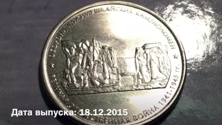 5 рублей 2015 года Оборона Аджимушкайских каменоломней Вов