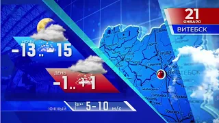 Прогноз погоды по Беларуси на 21 января 2021 года