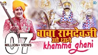 Baba Ramdevji New Bhajan 2020 | Baba Ramdevji O Thane Khamma Ghani | Rajasthani Song