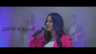 Grace Family - Дорога Одна  [Official Video] 2022