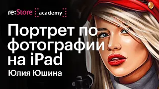 Портрет по фотографии на iPad. Рисование по контуру. Обводка фото. Юлия Юшина (Академия re:Store)