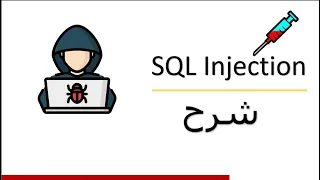 SQL Injection شرح لحقنة السيكول