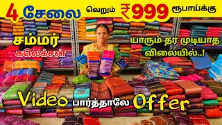 4 சேலை ₹999 ரூபாய் மட்டுமே | Elampillai saree wholesale | Pattu saree collection | Elampillai