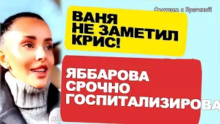 Кристина ВЕРНУЛАСЬ на поляну! Яббу СРОЧНО увезли в БОЛЬНИЦУ! Новости "ДОМа 2" на 04.02.23